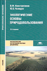 Экологические основы природопользования, Константинов В.М., 2014