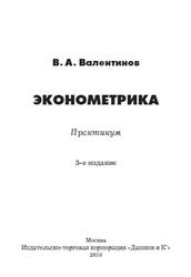 Эконометрика, Валентинов В.А., 2016