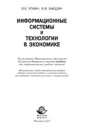 Информационные системы и технологии и экономике, Уткин В.Б., Балдин К.В., 2017