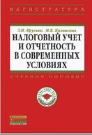 Налоговый учет и отчетность в современных условиях, Кругляк З.И., Калинская М.В., 2013