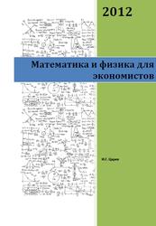 Математика и физика для экономистов, Царев И.Г., 2012 