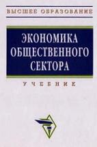 Экономика общественного сектора, Ахинов Г.А., Жильцов Е.Н., 2008