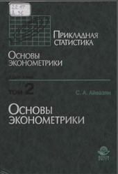 Прикладная статистика, Основы эконометрики, Том 2, Айвазян С.А., Мхитарян В.С., 2001