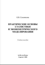 Практические основы статистики и эконометрического моделирования, Сальникова К.В., 2020