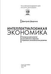Интеллектуалоемкая экономика, Диденко Д.В., 2015