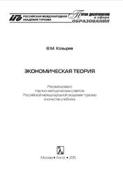 Экономическая теория, Козырев В.М., 2015
