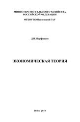 Экономическая теория, Учебное пособие, Порфирьев Д.Н., 2018