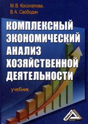 Комплексный экономический анализ хозяйственной деятельности, Учебник, Косолапова М.В., Свободин В.А., 2010