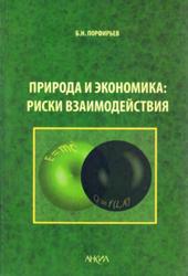 Природа и экономика, Риски взаимодействия, Порфирьев Б.Н., 2011