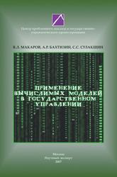 Применение вычислимых моделей в государственном управлении, Макаров В.Л., Бахтизин А.Р., Сулакшин С.С., 2007