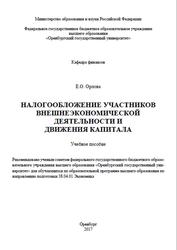 Налогообложение участников внешнеэкономической деятельности и движения капитала, Орлова Е.О., 2017