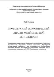 Комплексный экономический анализ хозяйственной деятельности, Гребнев Г.Д., 2017