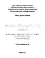 Учебно-методическое пособие по немецкому экономическому языку: «Rechnungswesen», Борисова Л.М., 2017