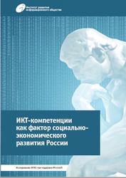 ИКТ-компетенции как фактор социально-экономического развития России, Хохлов Ю.Е., Шапошник С.Б., 2012