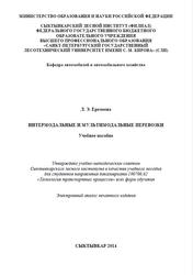 Интермодальные и мультимодальные перевозки, Еремеева Л.Э., 2014