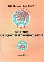 Экономика природного и техногенного рисков, Потапов Б.В., Радаев Н.Н., 2001