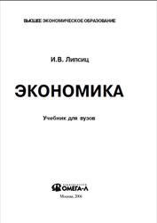 Экономика, учебник для вузов, Липсиц И.В., 2006