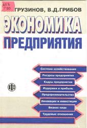 Экономика предприятия, Грузинов В.П., Грибов В.Д., 2001