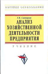 Анализ хозяйственной деятельности предприятия, Савицкая Г.В., 2009
