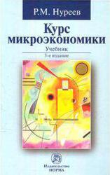 Курс микроэкономики, Нуреев P.М., 2014