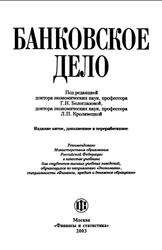 Банковское дело, Белоглазова Г.Н., Кроливецкая Л.П., 2003