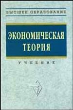 Экономическая теория - Видяпин В.И, Добрынин А.И, Журавлева Г.П., Тарасевич Л.С. 