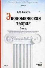 Экономическая теория - Курс лекций - Борисов Е.Ф.