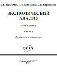 Экономический анализ - часть 1 - Герасимов Б.И, Коновалова Т.М, Спиридонов С.П.