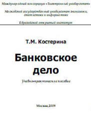 Банковское дело, Костерина Т.М., 2009