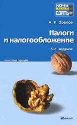 Налоги и налогообложение, Конспект лекций, Зрелов А.П., 2010