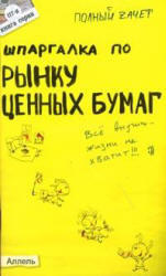 Шпаргалка по рынку ценных бумаг, Приходько А.В., 2010