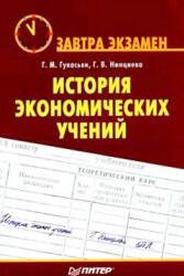 История экономических учений, Гукасьян Г.М., Нинциева Г.В., 2008