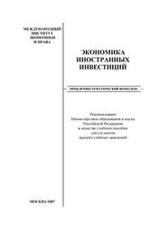 Экономика иностранных инвестиций, Шаров Ф.Л., 2007