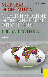 Мировая экономика, Международные экономические отношения, Глобалистика, Суэтин А.А., 2008
