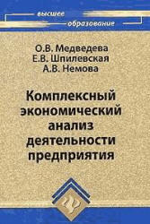 Комплексный экономический анализ хозяйственной деятельности, Медведева О.В., Шпилевская Е.В., Немова А.В., 2010