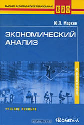 Экономический анализ, Маркин Ю.П., 2011