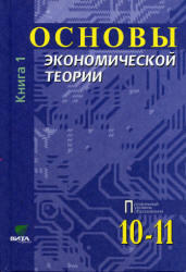 Экономика, Основы экономической теории, 10-11 класс, Книга 1, Иванов С.И., 2008