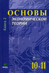 Экономика, Основы экономической теории, 10-11 класс, Книга 2, Иванов С.И., 2008