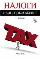 Налоги и налогообложение, Майбуров И.А., 2011