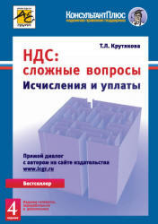 НДС, Сложные вопросы, Крутякова Т.Л., 2011