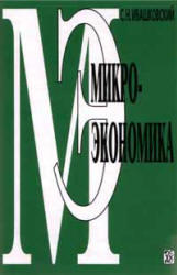 Микроэкономика, Ивашковский С.Н., 2002