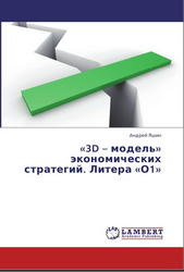 «3D - модель» экономических стратегий, Литера «О1», Яшин А., 2013