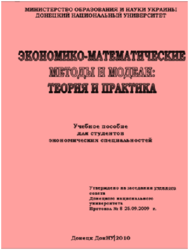 Экономико-математические методы и модели, Теория и практика, Христиановский В.В., Щербина В.П.,  2010