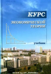 Курс экономической теории, Чепурина М.Н., Киселевой Е.А., 2006