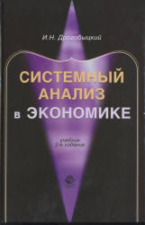 Системный анализ в экономике, Дрогобыцкий И.Н., 2011