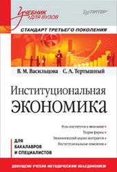 Институциональная экономика, Васильцова В.М., Тертышный С.А., 2012