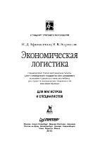 Экономическая логистика, учебник для вузов, стандарт третьего поколения, Афанасенко И., Борисова В., 2013