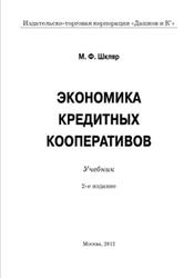 Экономика кредитных кооперативов, Шкляр М.Ф., 2012