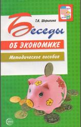 Беседы об экономике, Методические рекомендации, Шорыгина Т.А., 2009