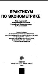 Практикум по эконометрике, Елисеева И.И., Курышева С.В., Гордеенко Н.М., 2005
